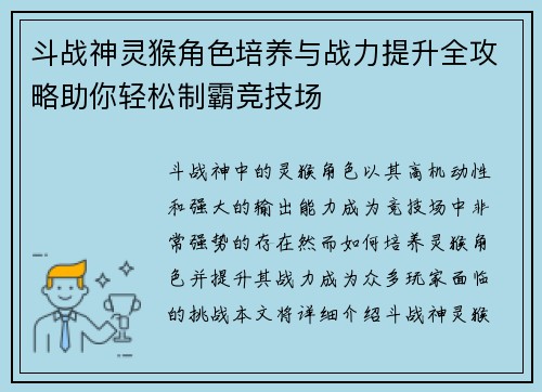 斗战神灵猴角色培养与战力提升全攻略助你轻松制霸竞技场