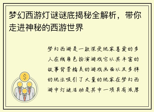 梦幻西游灯谜谜底揭秘全解析，带你走进神秘的西游世界