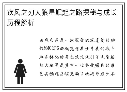 疾风之刃天狼星崛起之路探秘与成长历程解析