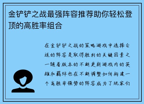 金铲铲之战最强阵容推荐助你轻松登顶的高胜率组合
