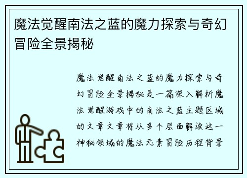 魔法觉醒南法之蓝的魔力探索与奇幻冒险全景揭秘