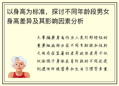 以身高为标准，探讨不同年龄段男女身高差异及其影响因素分析