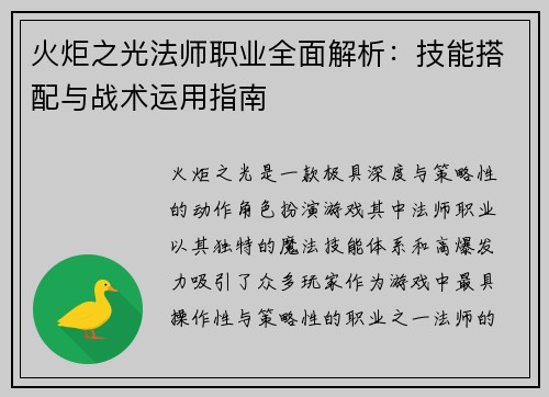 火炬之光法师职业全面解析：技能搭配与战术运用指南