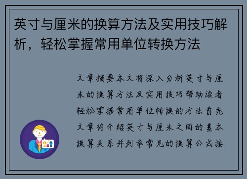 英寸与厘米的换算方法及实用技巧解析，轻松掌握常用单位转换方法