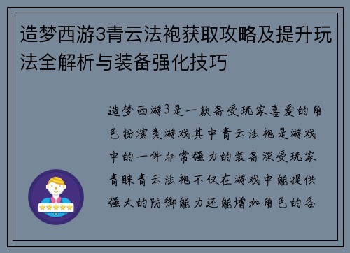 造梦西游3青云法袍获取攻略及提升玩法全解析与装备强化技巧