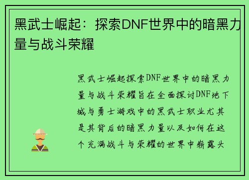 黑武士崛起:探索DNF世界中的暗黑力量与战斗荣耀 黑武士崛起:探索DNF世界中的暗黑力量与战斗荣耀