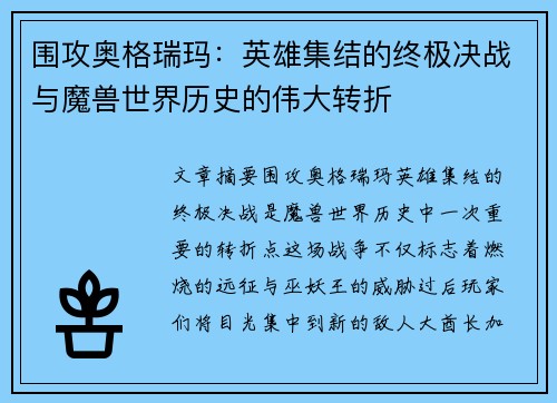 围攻奥格瑞玛：英雄集结的终极决战与魔兽世界历史的伟大转折