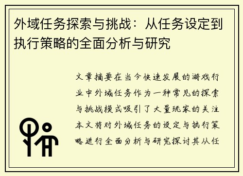 外域任务探索与挑战：从任务设定到执行策略的全面分析与研究