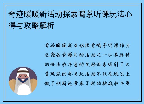 奇迹暖暖新活动探索喝茶听课玩法心得与攻略解析
