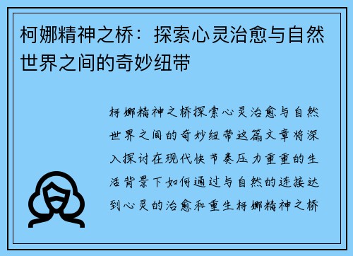 柯娜精神之桥:探索心灵治愈与自然世界之间的奇妙纽带 柯娜精神之桥:探索心灵治愈与自然世界之间的奇妙纽带