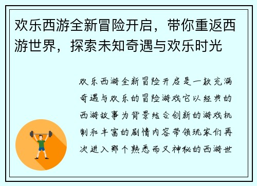 欢乐西游全新冒险开启，带你重返西游世界，探索未知奇遇与欢乐时光