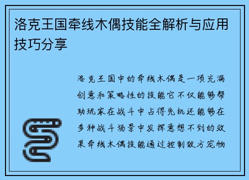 洛克王国牵线木偶技能全解析与应用技巧分享