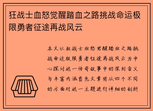 狂战士血怒觉醒踏血之路挑战命运极限勇者征途再战风云
