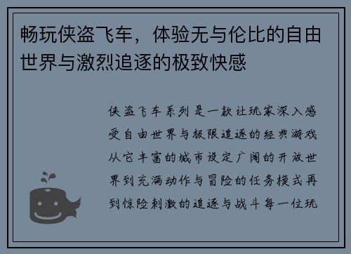畅玩侠盗飞车,体验无与伦比的自由世界与激烈追逐的极致快感 畅玩侠盗飞车,体验无与伦比的自由世界与激烈追逐的极致快感
