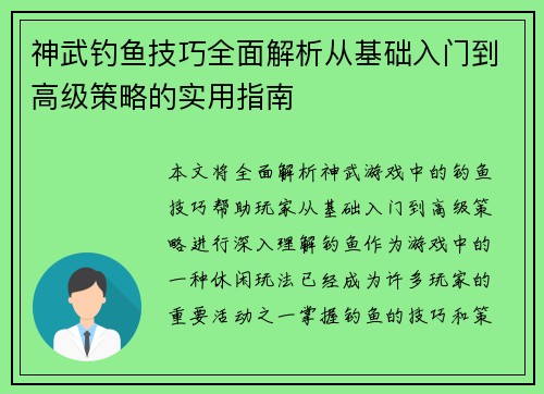 神武钓鱼技巧全面解析从基础入门到高级策略的实用指南