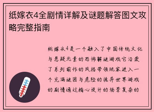 纸嫁衣4全剧情详解及谜题解答图文攻略完整指南