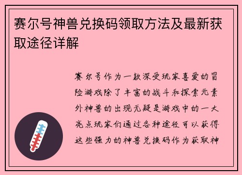 赛尔号神兽兑换码领取方法及最新获取途径详解