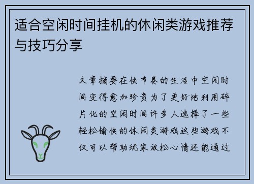 适合空闲时间挂机的休闲类游戏推荐与技巧分享