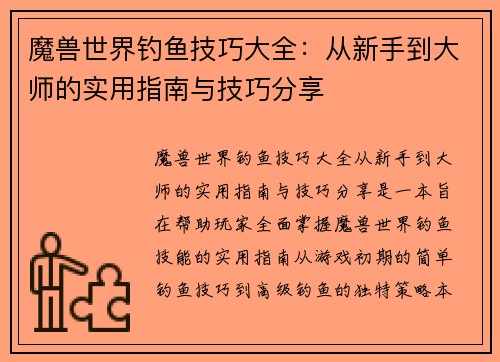 魔兽世界钓鱼技巧大全:从新手到大师的实用指南与技巧分享 魔兽世界钓鱼技巧大全:从新手到大师的实用指南与技巧分享