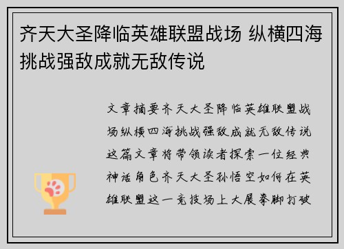 齐天大圣降临英雄联盟战场 纵横四海挑战强敌成就无敌传说