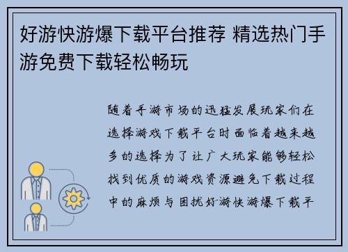 好游快游爆下载平台推荐 精选热门手游免费下载轻松畅玩 好游快游爆下载平台推荐 精选热门手游免费下载轻松畅玩