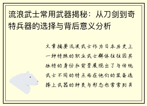 流浪武士常用武器揭秘:从刀剑到奇特兵器的选择与背后意义分析 流浪武士常用武器揭秘:从刀剑到奇特兵器的选择与背后意义分析