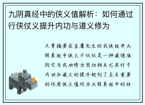 九阴真经中的侠义值解析：如何通过行侠仗义提升内功与道义修为