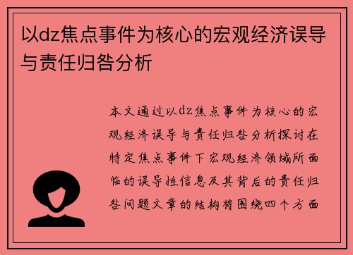 以dz焦点事件为核心的宏观经济误导与责任归咎分析 以dz焦点事件为核心的宏观经济误导与责任归咎分析