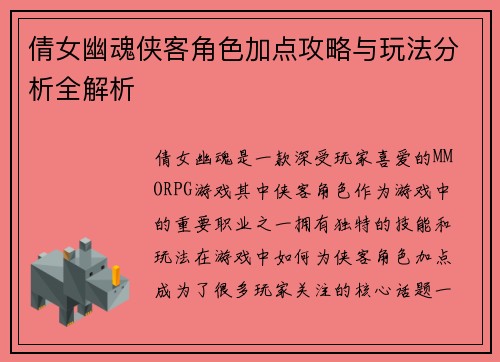 倩女幽魂侠客角色加点攻略与玩法分析全解析 倩女幽魂侠客角色加点攻略与玩法分析全解析