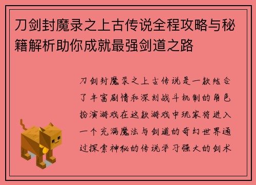 刀剑封魔录之上古传说全程攻略与秘籍解析助你成就最强剑道之路 刀剑封魔录之上古传说全程攻略与秘籍解析助你成就最强剑道之路