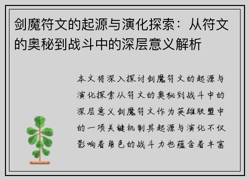 剑魔符文的起源与演化探索：从符文的奥秘到战斗中的深层意义解析