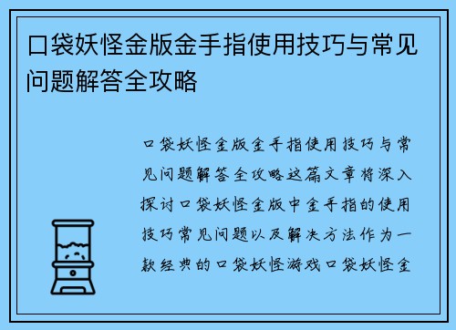 口袋妖怪金版金手指使用技巧与常见问题解答全攻略