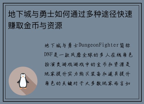 地下城与勇士如何通过多种途径快速赚取金币与资源 地下城与勇士如何通过多种途径快速赚取金币与资源