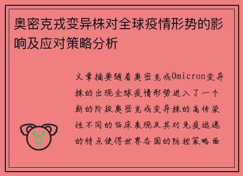 奥密克戎变异株对全球疫情形势的影响及应对策略分析