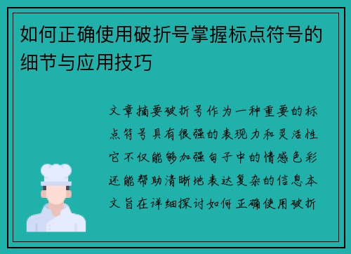 如何正确使用破折号掌握标点符号的细节与应用技巧 如何正确使用破折号掌握标点符号的细节与应用技巧
