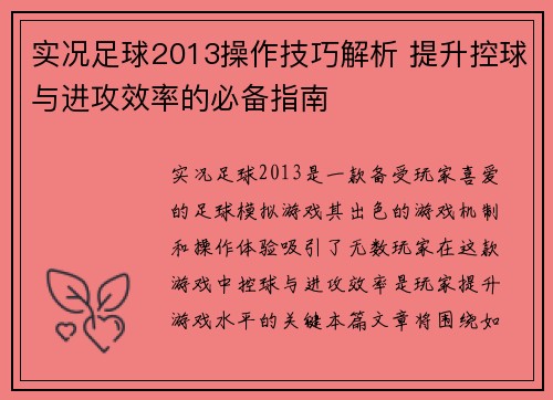 实况足球2013操作技巧解析 提升控球与进攻效率的必备指南