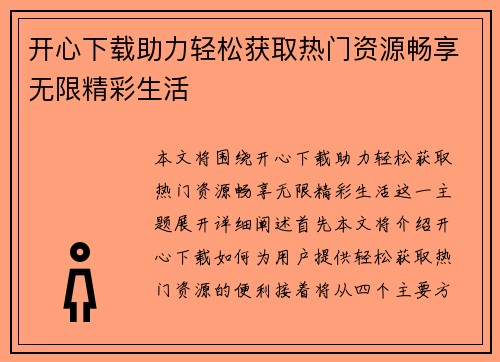 开心下载助力轻松获取热门资源畅享无限精彩生活 开心下载助力轻松获取热门资源畅享无限精彩生活
